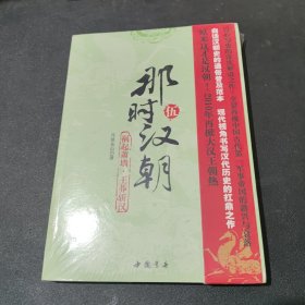 那时汉朝（伍）：祸起萧墙·王莽斩汉（塑封）