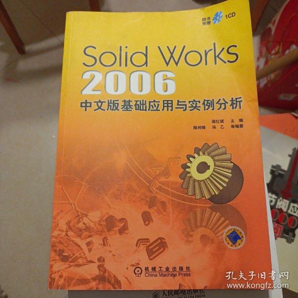 SolidWorks 2006 中文版基础应用与实例分析