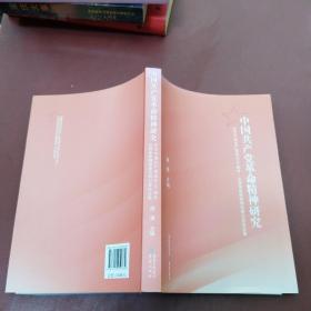 中国共产党文明精神研究