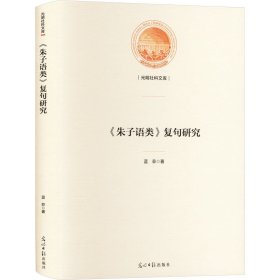 【正版新书】 《朱子语类》复句研究 蓝菲 光明日报出版社