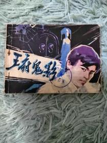 连环画  小人书《王府鬼影》