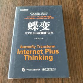 蝶变：不可阻挡的互联网+浪潮