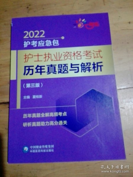 护士执业资格考试历年真题与解析（第三版）（2022护考应急包）