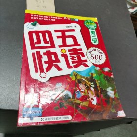 四五快读（第3册）封皮折痕