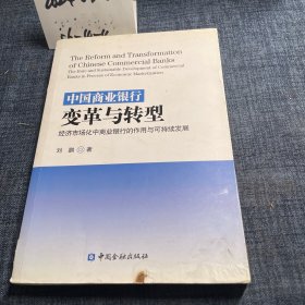 中国商业银行变革与转型：经济市场化中商业银行的作用与可持续发展