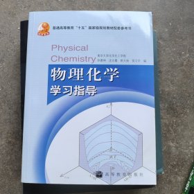 物理化学学习指导