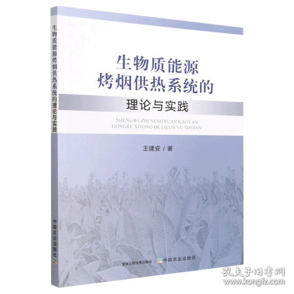 生物质能源烤烟供热系统的理论与实践