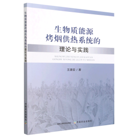 生物质能源烤烟供热系统的理论与实践