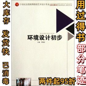 環(huán)境設(shè)計(jì)初步(21世紀(jì)全國(guó)高等院校藝術(shù)設(shè)計(jì)專業(yè)規(guī)劃教材)羅維安9787564316457西南交大2012-02-01