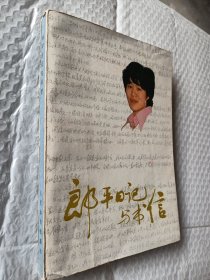 郎平日记与书信，1986年一版一印