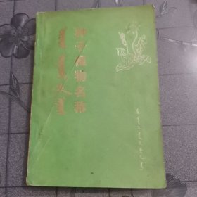 种子植物名称（蒙 汉 拉对照）