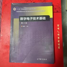 数字电子技术基础（第三版）