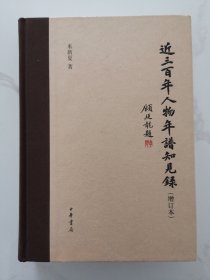 近三百年人物年谱知见录（增订本）