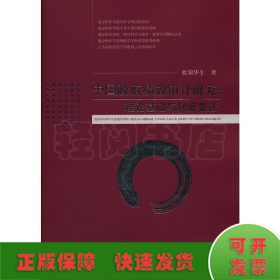 中国政府绩效审计研究：理论基础与制度变迁