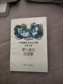 蒙扎修女的故事（中国翻译名家自选集 吕同六卷），7.34元包邮，