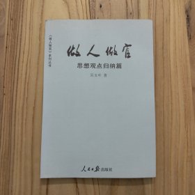 做人做官：思想观点归纳篇【作者签名赠本，做人做官系列丛书】