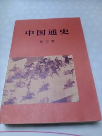 中国通史(第三册)