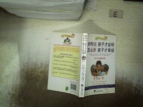 如何说孩子才会听，怎么听孩子才肯说（2012全新修订版）