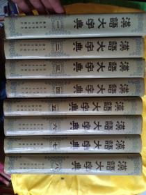 汉语大字典（第1-8册）