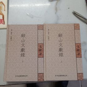 （江阴）顾山文献录 （上下）