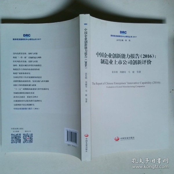 2017国务院发展研究中心研究丛书2016中国企业创新能力报告制造业上市公司创新评价