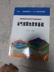 普通高等教育“十一五”国家级规划教材·高等院校石油天然气类规划教材：油气储层地质学基础