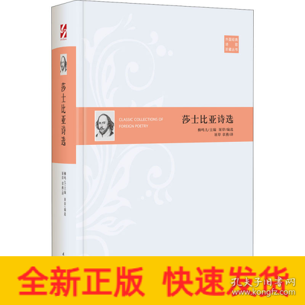 外国经典诗歌珍藏丛书：莎士比亚诗选（精装）