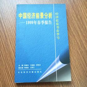 中国经济前景分析:1999年春季报告B3