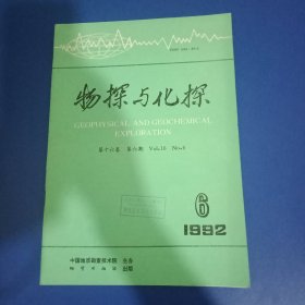 物探与化探 1992年第6期