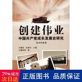 创建伟业:中国成长发展史研究:基本经验卷 党史党建读物 刘德军,张荣华 新华正版