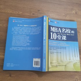 MBA名校的10堂课