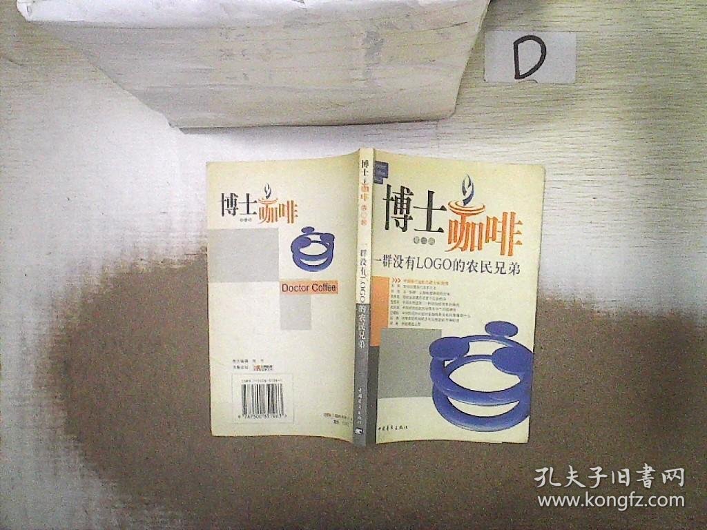 博士咖啡2：一群没有LOGO的农民兄弟