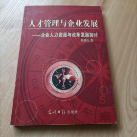 人才管理與企業(yè)發(fā)展:企業(yè)人力資源與改革發(fā)展探討【2005年第一版第一次印刷】