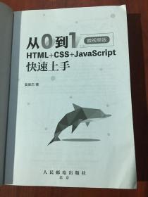 从0到1HTML+CSS+JavaScript快速上手微视频版