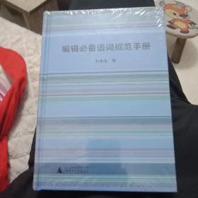 編輯心備語詞規(guī)范手冊(院子，