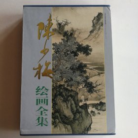 陈少梅绘画全集(上、下卷)