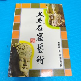 大足石窟艺术 正版书籍，保存完好，实拍图片