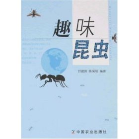 正版 趣味昆虫 但建国，陈菊培　编著 中国农业出版社