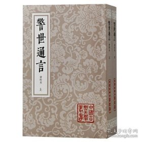 中国古典文学丛书-警世通言(会校本)(全二册)(平装)