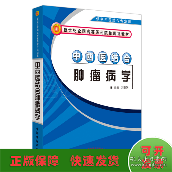 中西医结合肿瘤病学（供中西医结合专业用）/新世纪全国高等医药院校规划教材