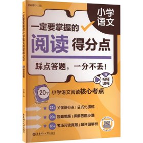 一定要掌握的小学语文阅读得分点 赠视频课程