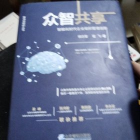 众智共享：智能化时代企业组织管理创新