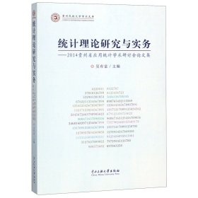 统计理论研究与实务：2014贵州省应用统计学术研计会论文集