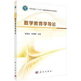 數(shù)學(xué)教育學(xué)導(dǎo)論