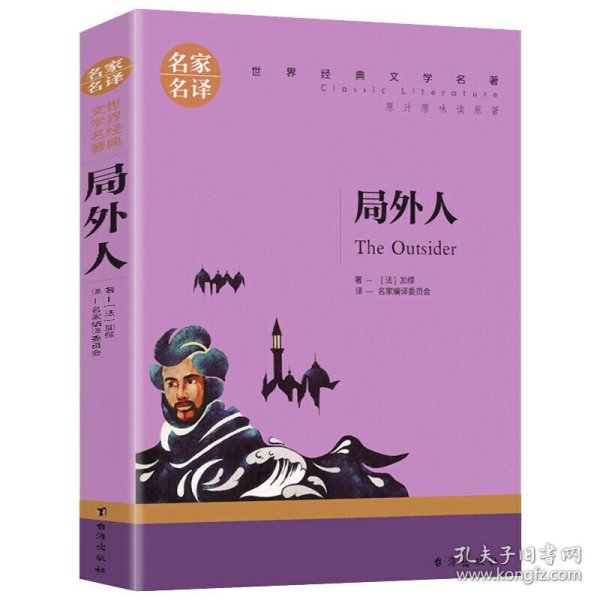 局外人 中小学生课外阅读书籍世界经典文学名著青少年儿童读物故事书名家名译原汁原味读原著