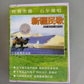 新疆民歌磁带（双盆装）