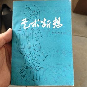 艺术断想