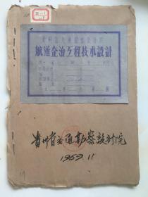 工程技术，1969年11月《贵州省交通勘察设计院航道整治工程技术设计》初稿，统计表格试用稿。