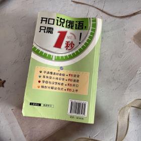 零起点1秒说俄语