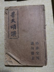 1936年汉口格非堂用书《普天颂瓒》